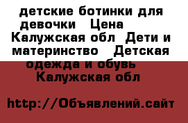 детские ботинки для девочки › Цена ­ 250 - Калужская обл. Дети и материнство » Детская одежда и обувь   . Калужская обл.